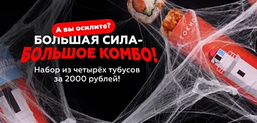Большая сила – большое комбо!