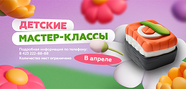 Детские мастер-классы в апреле