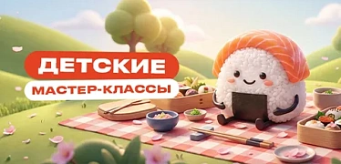 Детские мастер-классы в мае 2026
