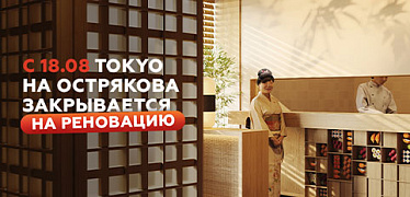 Реновация TOKYO на Острякова