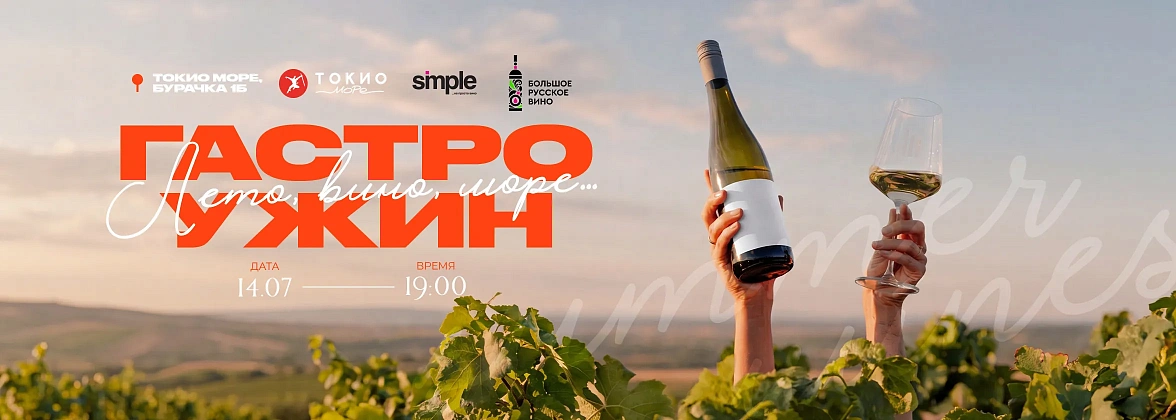 Гастроужин «Лето, вино, море»