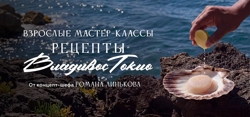 Рецепты Владивостокио