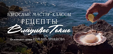 Рецепты Владивостокио