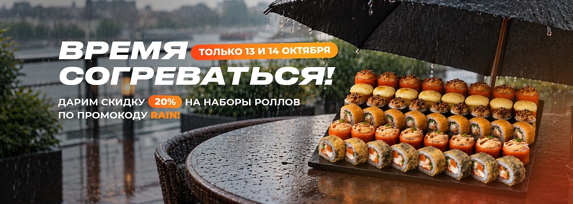 Согреваем скидкой!