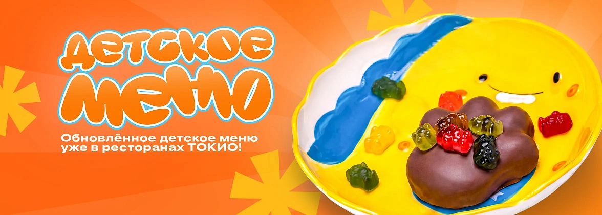 Новое детское меню