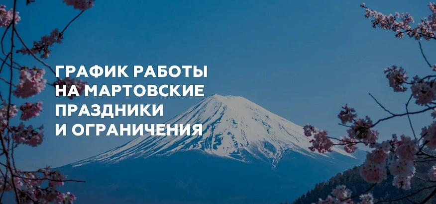 График работы на мартовские праздники и ограничения