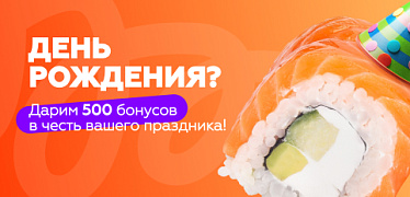 Дарим 500 бонусов на День рождения!
