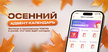 Осенний адвент-календарь TOKYO