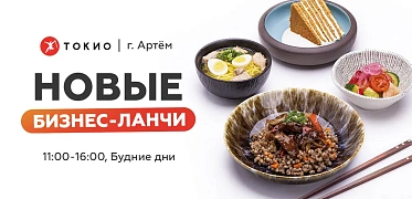 Новые бизнес-ланчи в Артёме