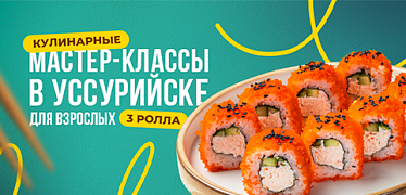 Мастер-классы для взрослых в Уссурийске