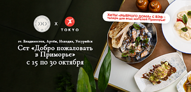 Фестиваль РРФ во всех ресторанах TOKYO