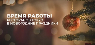 Время работы ресторанов в Новогодние праздники