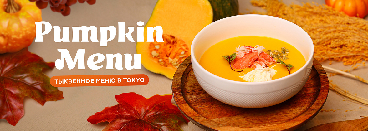тыквенное меню