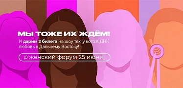 Дарим билеты на Женский форум
