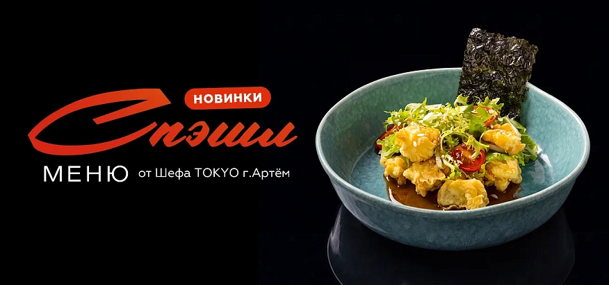 Новое специальное меню в Артёме
