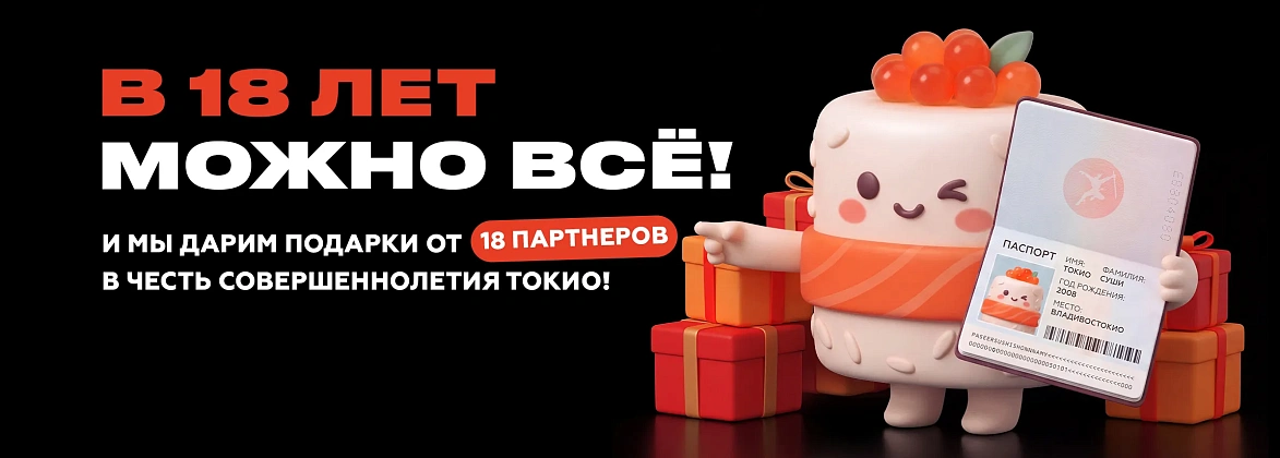 ТОКИО 18 лет