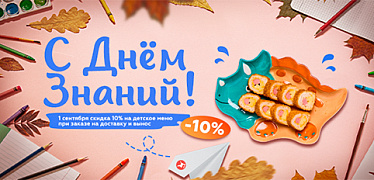С Днём знаний! Скидка 10% на детское меню