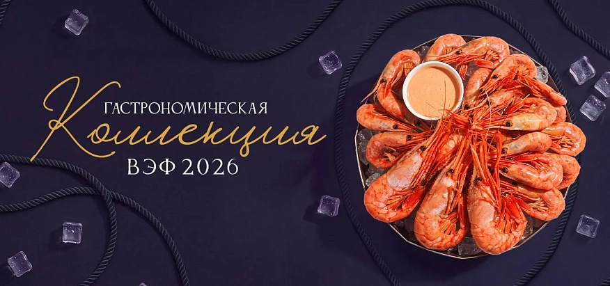Гастрономическая коллекция ВЭФ-2026