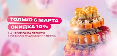-10% на набор Гинза Премиум 